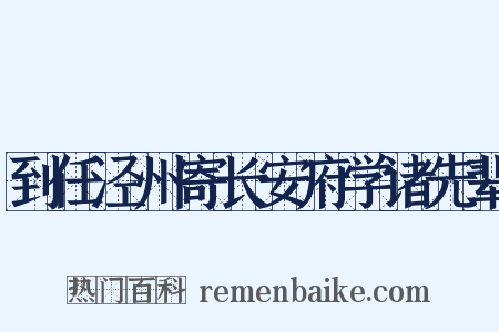到任泾州寄长安府学诸先辈是什么意思的图片